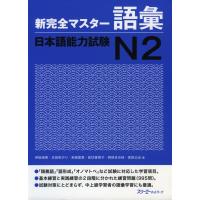 新 完全マスター 語彙 日本語能力試験 N2 | 学参ドットコム