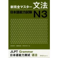 新 完全マスター 文法 日本語能力試験 N3 | 学参ドットコム