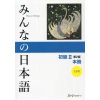 みんなの日本語 初級II 第2版 本冊 | 学参ドットコム