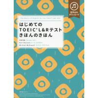 はじめての TOEIC L&amp;Rテスト きほんのきほん | 学参ドットコム