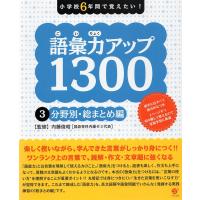 語彙力アップ 1300 (3)分野別・総まとめ編 | 学参ドットコム