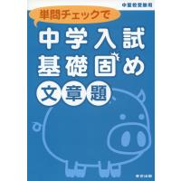 単問チェックで 中学入試 基礎固め 文章題 中堅校受験用 | 学参ドットコム