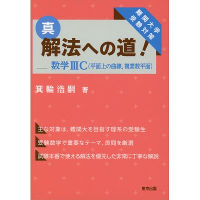 真・解法への道！数学3C〈平面上の曲線，複素数平面〉 難関大学受験