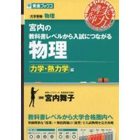 宮内の 教科書レベルから入試につながる 物理 ［力学・熱力学編］ | 学参ドットコム