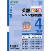 英語 L&amp;R レベル別問題集 4 中級編 | 学参ドットコム