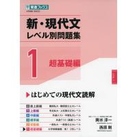 新・現代文 レベル別問題集 1 超基礎編 | 学参ドットコム