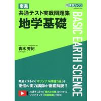 東進 共通テスト実戦問題集 地学基礎 | 学参ドットコム