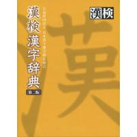 漢検 漢字辞典 ［第二版］ | 学参ドットコム