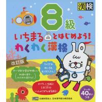 いちまるとはじめよう! わくわく漢検 8級 改訂版 | 学参ドットコム