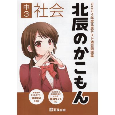 平成26〜2024年度　北辰のかこもん　50冊　英語 数学 国語　理科　社会 北辰のかこもん2024年度 中3 5科目セット - メルカリ