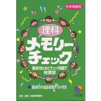 中学受験用 理科 メモリーチェック | 学参ドットコム