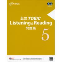 公式 TOEIC Listening &amp; Reading 問題集 5 | 学参ドットコム