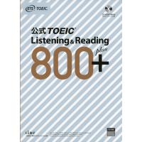 公式 TOEIC Listening &amp; Reading 800+ | 学参ドットコム