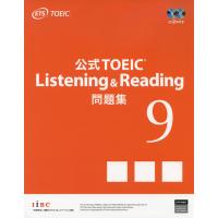 公式 TOEIC Listening &amp; Reading 問題集 9 | 学参ドットコム
