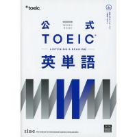 公式 TOEIC Listening &amp; Reading 英単語 | 学参ドットコム