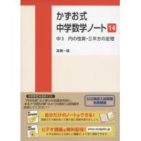 かずお式 中学数学ノート［14］ 中3 円の性質・三平方の定理 | 学参ドットコム