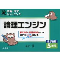 読解・作文トレーニング 論理エンジン 小学生版 5年生 | 学参ドットコム