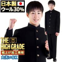学ラン 上下 日本製 学生服 ウール30% 全国標準型 ニッケ素材 パワーブラック 上着 ズボン ラウンド襟 丸洗いOK 新品 裾上げ加工 在庫限り