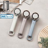 8/16迄 正規品1年保証 ライフオンプロダクツ ハンディファン 冷却プレート Life on Products ペルチェ冷却機能ハンディファン カラビナ付 LCAF034
