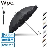 6/11限定 Wpc. 長傘 日傘 レディース 完全 遮光 ダブリュピーシー 完全遮光 晴雨兼用 手動 遮光クラシックフリル 81-11820-101 81-19017-101