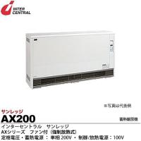 【インターセントラル】 サンレッジ 蓄熱暖房機 AXシリーズ（ファン付・強制放熱式） 蓄熱電源：200V/2.0kw 制御・放熱電源：100V/23W AX200 | GALLERIA ヤフー店