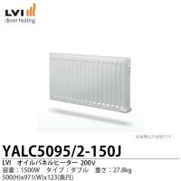 【LVI】オイルパネルヒーター YALI-C タイプ:ダブル 容量:1500W YALC5095/2-150J 200V | GALLERIA ヤフー店