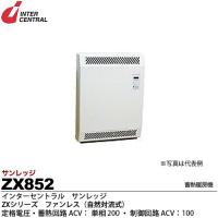 【インターセントラル】 サンレッジ 蓄熱暖房機 ZXシリーズ（ファンレス・自然対流式） 蓄熱電源：200V/0.85kw 制御・放熱電源：100V ZX852 | GALLERIA ヤフー店