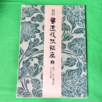 二玄社 書道技法講座のおすすめ人気商品一覧 通販 - Yahoo!ショッピング