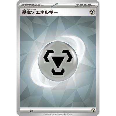ポケモンカード エネルギー 鋼の商品一覧 通販 - Yahoo!ショッピング