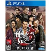 【送料無料・即日出荷】【新品】PS4 龍が如く 5 夢、叶えし者 090085 | ゲームだらけ3号店