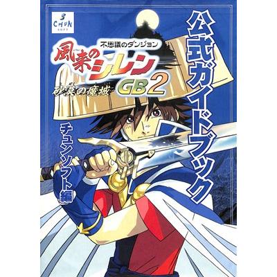 風来のシレン（ゲーム攻略本） | 本、雑誌、コミック のおすすめ人気