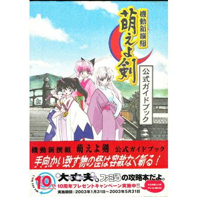 機動新撰組 萌えよ剣　攻略本セット　中古品 PS2攻略本】機動新撰組 萌えよ剣 公式ガイドブック 【中古