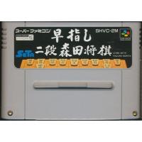 SFC 早指し二段 森田将棋 （ソフトのみ） 【中古】スーパーファミコン スーファミ | ゲームス ヤフー店