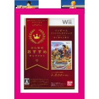 【新品】(税込価格)　Wii　ワンピースアンリミテッドクルーズエピソード1波に揺れる秘宝みんなのおすすめセレクション版 | ゲームステーション