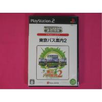 新品　PS2 SuperLite2000 東京バス案内２ (東京バスガイド２)　のりのりバス運行シミュレーション/パッケージに少し傷み汚れ等がある場合がございます | ゲームステーション