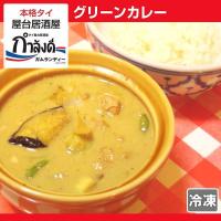 グリーンカレー　タイ国政府公認 本場 タイ料理 タイカレー ゲーンキョウワーンガイ ココナッツカレー （冷凍・レトルト） 