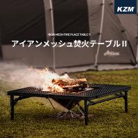 KZM キャンプ テーブル 軽量 ソロ アウトドア 折りたたみ 持ち運び KZM アイアンメッシュ 焚火台 焚き火テーブル キャンプグッズ | nopinopi