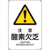 ■緑十字 ＪＩＳ規格安全標識 注意・酸素欠乏 ＪＡ−２１０Ｓ ３００×２２５ｍｍ エンビ 393210 1枚 | ものづくりのがんばり屋ヤフー店