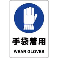 ■ユニット（株） ユニット ＪＩＳ規格ステッカー 手袋着用 ５枚組 803-44B 1組 | ものづくりのがんばり屋ヤフー店