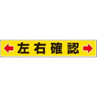 ユニット 路面貼用ステッカー ←左右確認→ ８０×４５０ｍｍ アルミステッカー（819-83） 1枚 | ものづくりのがんばり屋ヤフー店
