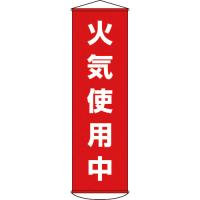 緑十字 垂れ幕（懸垂幕） 火気使用中 幕４５ １５００×４５０ｍｍ ナイロンターポリン 124045 1本 | ものづくりのがんばり屋ヤフー店