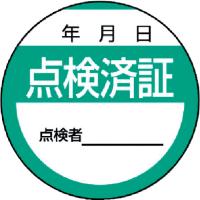 ユニット 修理・点検標識 点検済証・１０枚組・４０Ф 806-24 1組【806-24】 | ものづくりのがんばり屋ヤフー店