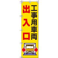 ユニット 桃太郎旗 工事用車両出入口 372-82 1枚 | ものづくりのがんばり屋ヤフー店