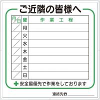 （株）つくし工房　つくし　標識　作業工程１週間用　「ご近所の皆様へ」　4-D　1枚 | ものづくりのがんばり屋ヤフー店