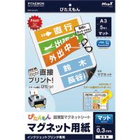 マグエックス　ぴたえもん　Ａ３　マット　５枚入り　MSP-02-A3-1 1PK（5枚入） | ものづくりのがんばり屋ヤフー店