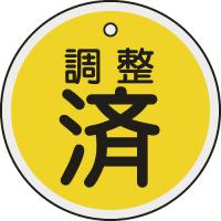 ■緑十字 バルブ表示札 調整済（黄） ５０ｍｍΦ 両面表示 アルミ製 157090 1枚 | ものづくりのがんばり屋ヤフー店