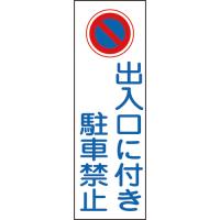 緑十字 短冊型安全標識 出入口に付き駐車禁止 ＧＲ８６ ３６０×１２０ｍｍ エンビ 縦型 093086 1枚 | ものづくりのがんばり屋ヤフー店