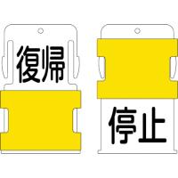 ■（株）アイマーク ＩＭ スライド表示タグ 復帰停止 （復帰 − 黒文字 ／ 停止 − 黒文字） AIST-23 1枚 | ものづくりのがんばり屋ヤフー店