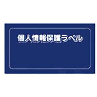 ■（株）アイマーク ＩＭ 個人情報保護ラベルＳ（９０Ｘ４５ｍｍ）１０枚入り APIP-S-S 1組 | ものづくりのがんばり屋ヤフー店