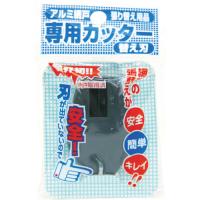 ■Ｄｉｏ 網戸専用カッター 替刃 ダークグレイ 210744 1個 | ものづくりのがんばり屋ヤフー店